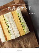お弁当サンド 著者:若山 曜子
