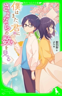 僕はまた、君にさよならの数を見る 作:霧友 正規/絵:よん
