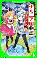 新訳 ナルニア国物語 (6)魔術師のおい 作:C・S・ルイス/訳:河合 祥一郎/絵:Nardack