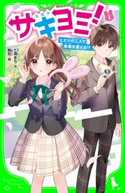 サキヨミ!(1) ヒミツの二人で未来を変える!? 作:七海 まち/絵:駒形