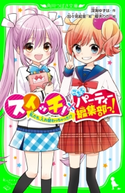 スイッチ!×こちらパーティー編集部っ! 私たち、入れ替わっちゃった!? 作:深海 ゆずは/絵:加々見 絵里/絵:榎木 りか