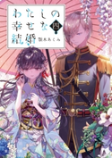 わたしの幸せな結婚 四 著者:顎木 あくみ/イラスト:月岡 月穂