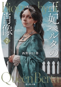 王妃ベルタの肖像 2 著者:西野 向日葵/イラスト:今井 喬裕