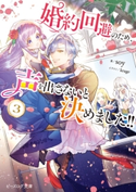 婚約回避のため、声を出さないと決めました!! 3【電子特典付き】 著者:soy/イラスト:krage