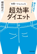 痩せた体を永遠キープ! 世界一かんたんな超効率ダイエット 著者:植前 和之
