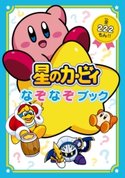 星のカービィ なぞなぞブック 監修:株式会社ワープスター