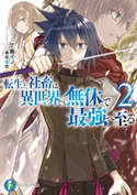 転生した社畜は異世界でも無休で最強へ至る2 著者:丁鹿 イノ/イラスト:風花 風花