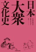 日本大衆文化史 編著:日文研大衆文化研究プロジェクト