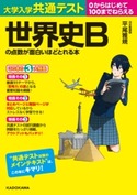 大学入学共通テスト 世界史Bの点数が面白いほどとれる本 著者:平尾雅規