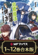 【合本版】治癒魔法の間違った使い方 ~戦場を駆ける回復要員~ 全12巻 著者:くろかた/イラスト:KeG