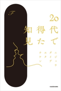 20代で得た知見 著者:F