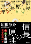 信長の原理【上下 合本版 電子特典付き】 著者:垣根 涼介