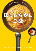 とびっきり美味しくて、超ズボラな 道具ひとつ、ほぼほったらかしご飯 著者:キコノヒト