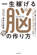 一生稼げる脳の作り方 定年に縛られずに自由に生きていく「お金」と「健康」と「働き方」の話 著者:長谷川 嘉哉