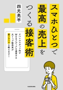 スマホひとつで最高の売上をつくる接客術 著者:四元 亮平