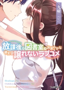 放課後の図書室でお淑やかな彼女の譲れないラブコメ 著者:九曜/イラスト:フライ
