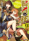 賢者の孫13 雷轟電撃の魔竜討伐 著者:吉岡 剛/イラスト:菊池 政治