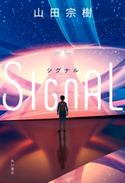 SIGNAL シグナル 著者:山田 宗樹