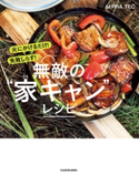 火にかけるだけ! 失敗しらず! 無敵の“家キャン”レシピ 著者:ALPHA TEC