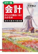カラー版 会計のことが面白いほどわかる本<会計の基本の基本編> 著者:天野敦之