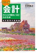 カラー版 会計のことが面白いほどわかる本<会計基準の理解編> 著者:天野敦之