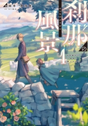 刹那の風景1 68番目の元勇者と獣人の弟子 著:緑青・薄浅黄/イラスト:sime