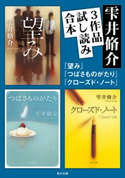 雫井脩介3作品試し読み合本(『望み』『つばさものがたり』『クローズド・ノート』) 著者:雫井脩介