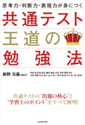 思考力・判断力・表現力が身につく 共通テスト 王道の勉強法 編著者:新野 元基/著者:伊東 敦/著者:安達 雄大/著者:磯村 義高/著者:玉虫 良明/著者:樹葉 瑛士/著者:太田 信頼/著者:木本 祐介/著者:山口 良二/著者:松本 聡/著者:佐々木 洋一郎