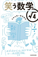 笑う数学 ルート4 著者:日本お笑い数学協会
