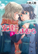 安達としまむら9 著者:入間 人間/キャラクターデザイン:のん
