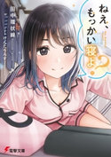 ねえ、もっかい寝よ? 著者:田中 環状線/イラスト:けんたうろす