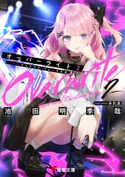 オーバーライト2――クリスマス・ウォーズの炎 著者:池田 明季哉/イラスト:みれあ