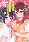 女子高生同士がまた恋に落ちるかもしれない話。2【期間限定価格(ニコニコカドカワ祭り2021 第2弾)】 著者:杜奏 みなや/イラスト:小奈 きなこ