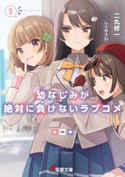 幼なじみが絶対に負けないラブコメ5 著者:二丸 修一/イラスト:しぐれうい
