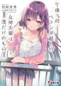 午後九時、ベランダ越しの女神先輩は僕だけのもの 著者:岩田 洋季/イラスト:みわべさくら