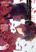 バケモノたちが嘯く頃に ~バケモノ姫の家庭教師~ 著者:竜騎士07/イラスト:はましま薫夫