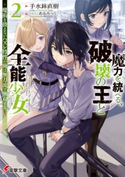 魔力を統べる、破壊の王と全能少女2 ~魔術を扱えないハズレ特性の俺は無刀流で無双する~ 著者:手水鉢 直樹/イラスト:あるみっく