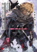 君が、仲間を殺した数 ‐魔塔に挑む者たちの咎‐ 著者:有象利路/イラスト:叶世 べんち