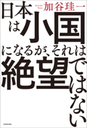日本は小国になるが、それは絶望ではない 著:加谷 珪一