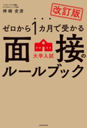 改訂版 ゼロから1カ月で受かる 大学入試 面接のルールブック 著者:神崎 史彦