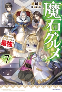 魔石グルメ 7 魔物の力を食べたオレは最強! 著者:結城涼/イラスト:成瀬 ちさと