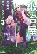 鍛冶屋ではじめる異世界スローライフ 3 著者:たままる/イラスト:キンタ