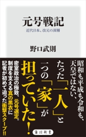 元号戦記 近代日本、改元の深層 著者:野口 武則