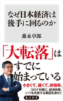 なぜ日本経済は後手に回るのか 著者:森永 卓郎
