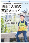 0歳から始めて8歳で英語ガイドができる子を育てた 拓土くん家の英語メソッド 著者:拓土ママ/監修:原田 哲男
