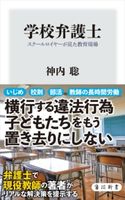 学校弁護士 スクールロイヤーが見た教育現場 著者:神内 聡