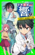 少年探偵 響(7) 名探偵AIと推理勝負!?の巻 作:秋木 真/絵:しゅー
