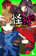 怪狩り 巻ノ四 希望の星 作:佐東 みどり/作:鶴田 法男/絵:冬木