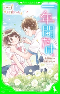 一年間だけ。(5) いつもキミを見ていた 作:安芸 咲良/絵:花芽宮 るる