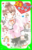 スキ・キライ相関図 (3)さよなら、わたしの初恋 作:このはな さくら/絵:高上 優里子